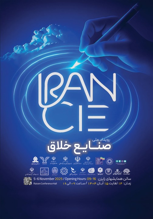 فرصتی برای تبادل ایدهها: رویداد ملی صنایع خلاق 14 و 15 آبان 1404 فرصتی برای تبادل ایدهها: رویداد ملی صنایع خلاق 14 و 15 آبان 1404